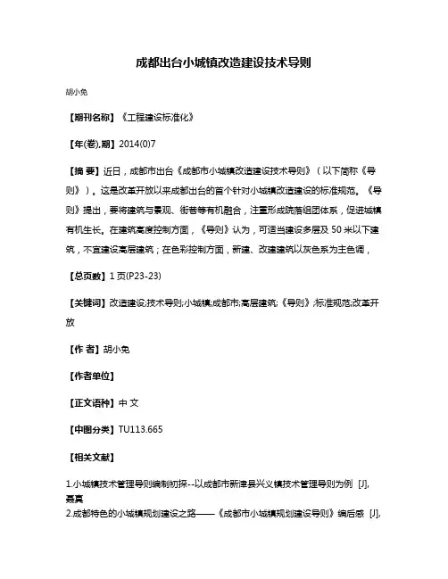 成都出台小城镇改造建设技术导则