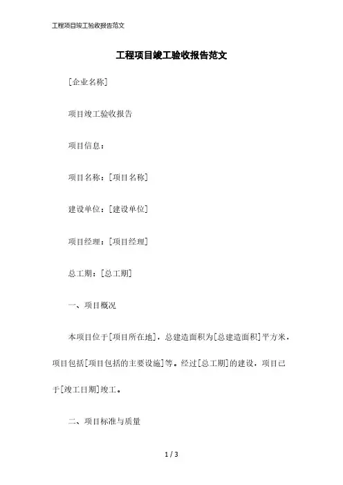 2023版工程项目竣工验收报告范文