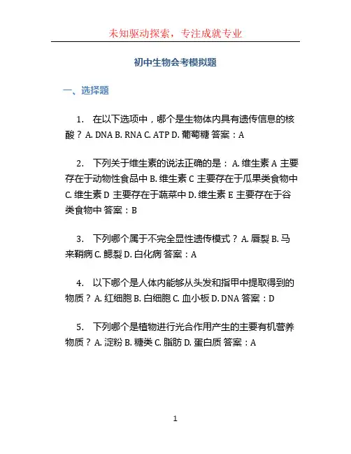 初中生物会考模拟题 (2)