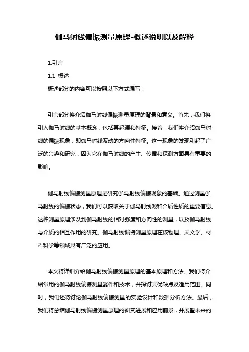 伽马射线偏振测量原理-概述说明以及解释