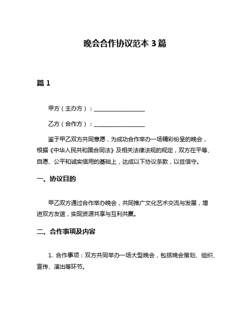 晚会合作协议范本3篇