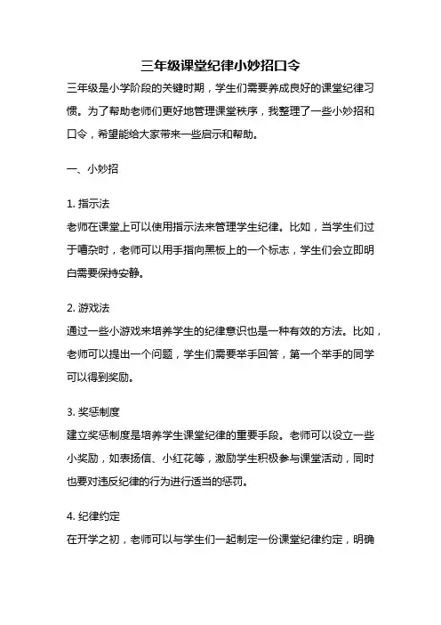 三年级课堂纪律小妙招口令