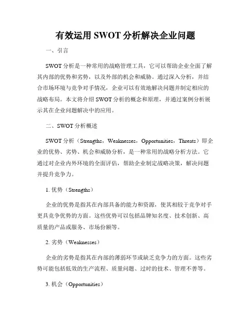有效运用SWOT分析解决企业问题