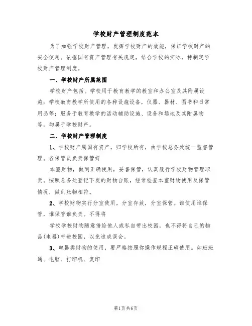 学校财产管理制度范本（3篇）