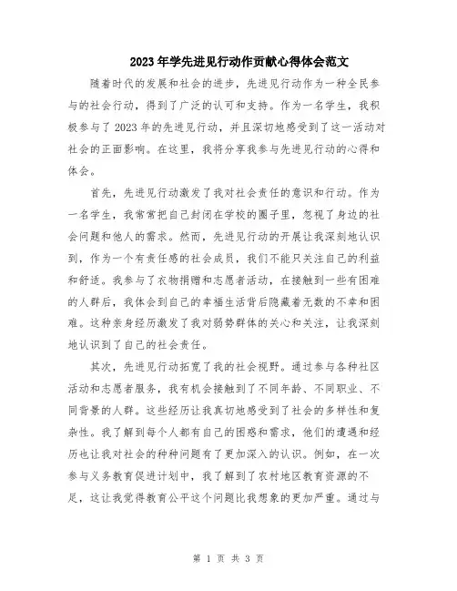 2023年学先进见行动作贡献心得体会范文