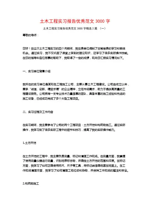 土木工程实习报告优秀范文3000字2篇