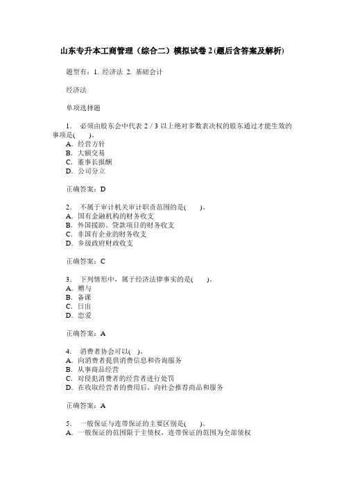 山东专升本工商管理(综合二)模拟试卷2(题后含答案及解析)