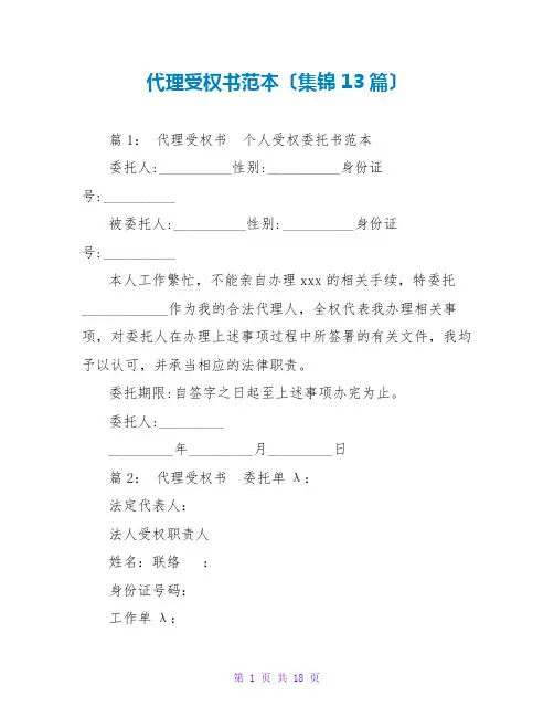 代理授权书范本(集锦13篇)