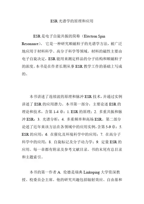 ESR光谱学的原理和应用