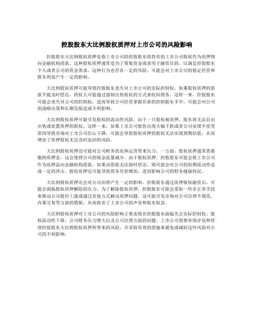 控股股东大比例股权质押对上市公司的风险影响