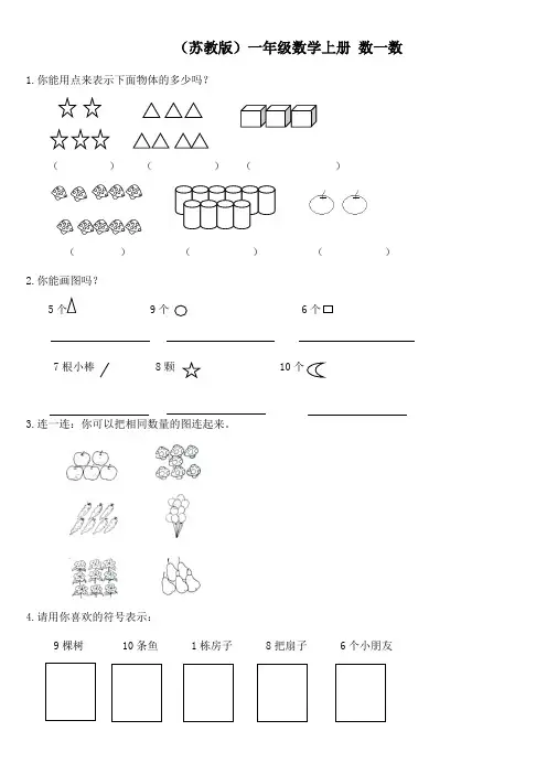 (苏教版)一年级数学上同步练习(无答案)