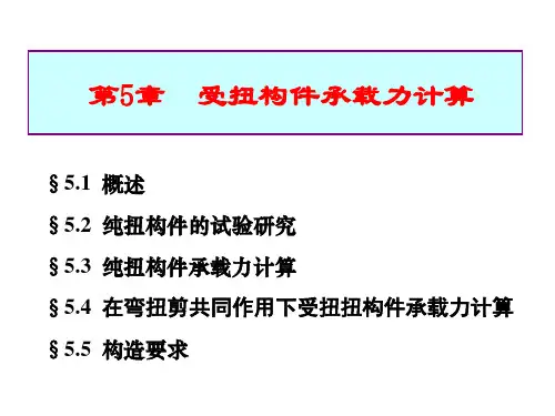 结构设计原理第五章受扭构件讲解