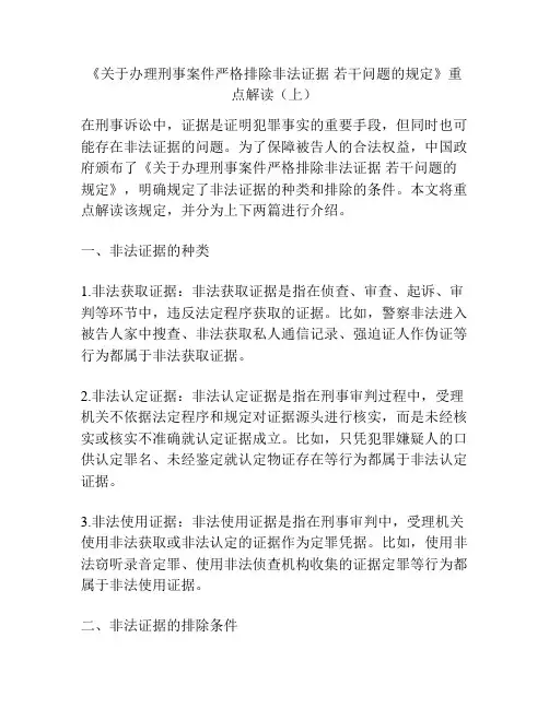 《关于办理刑事案件严格排除非法证据 若干问题的规定》重点解读(上)