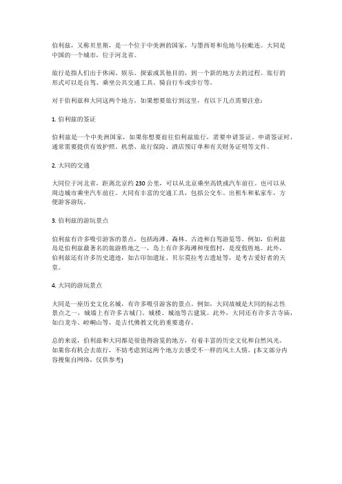 伯利兹 大同 旅行