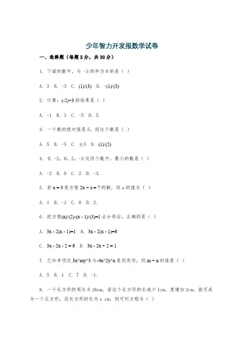少年智力开发报数学试卷