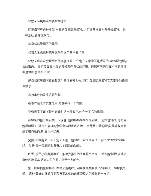 记叙文环境描写的类型和作用.