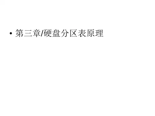 硬盘分区表原理