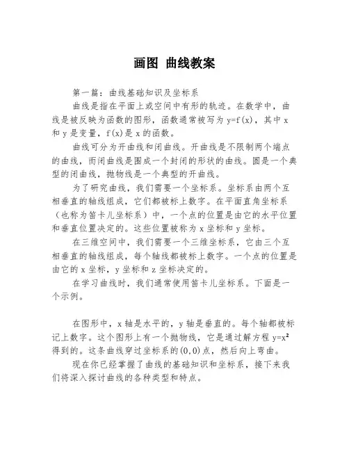 画图 曲线教案3篇