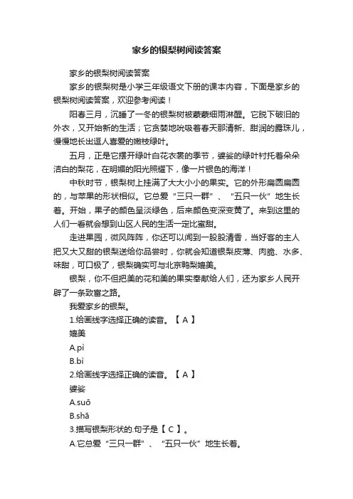 家乡的银梨树阅读答案