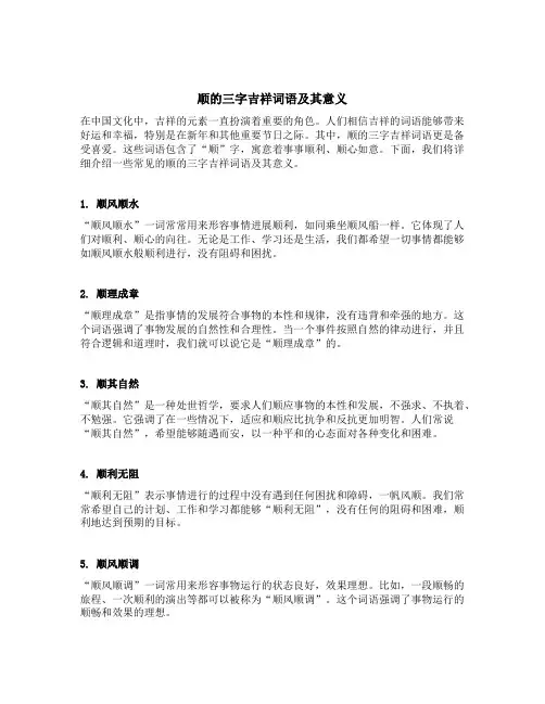 顺的三字吉祥词语