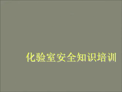 实验室安全知识培训ppt课件