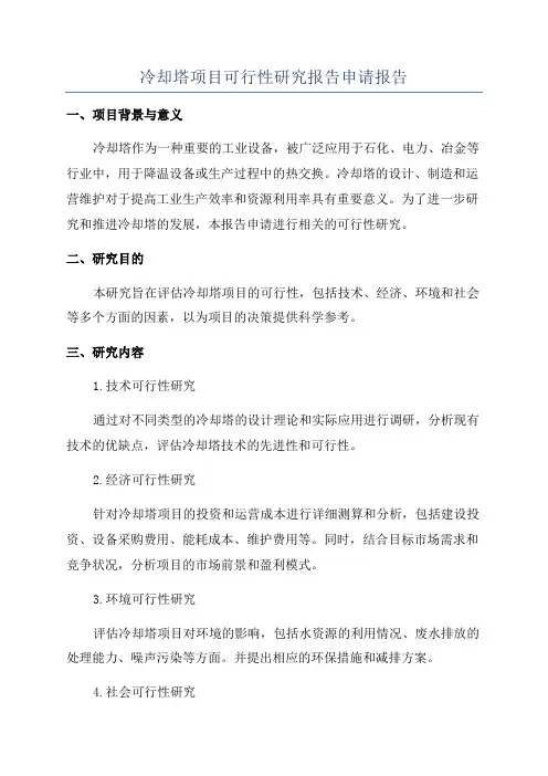 冷却塔项目可行性研究报告申请报告