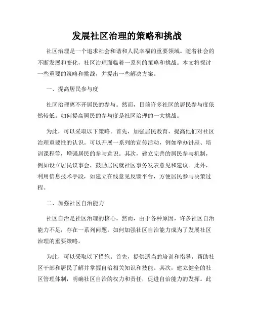 发展社区治理的策略和挑战