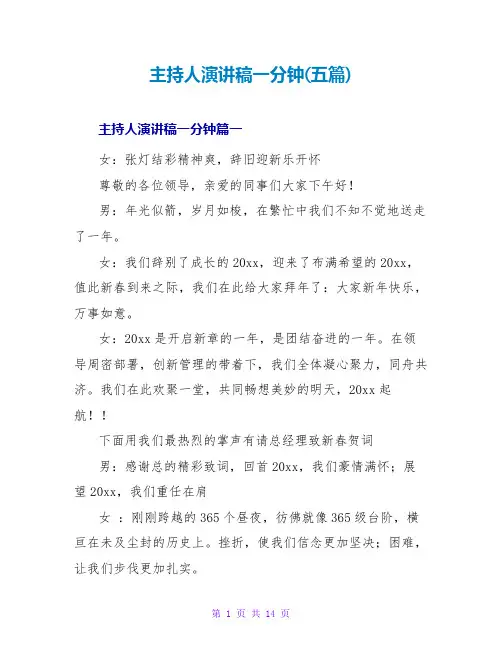 主持人演讲稿一分钟(五篇)