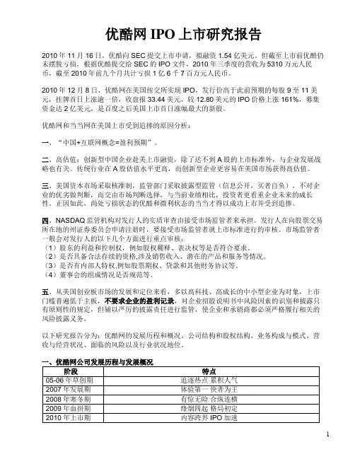 优酷网IPO投资研究报告24122010