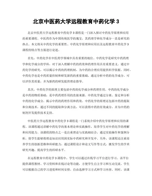 北京中医药大学远程教育中药化学3