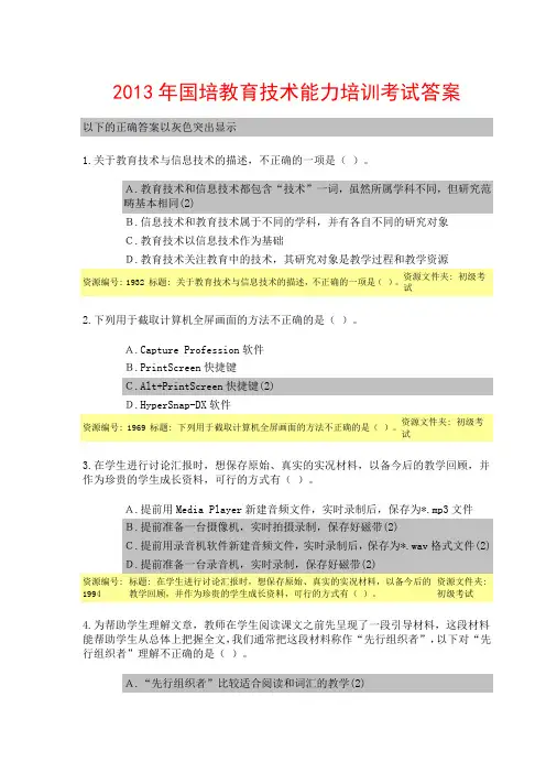 2013年国培教育技术能力培训考试答案