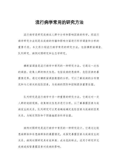 流行病学常用的研究方法