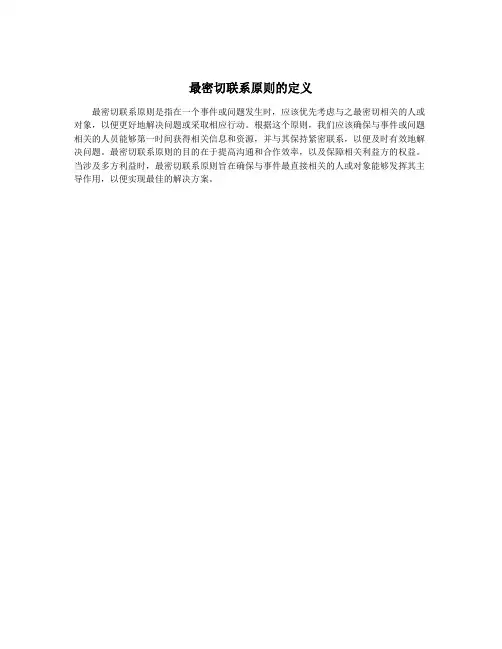 最密切联系原则的定义