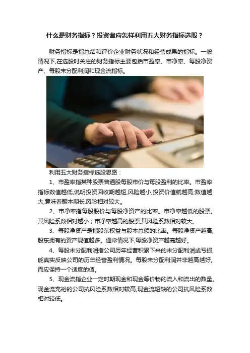 什么是财务指标？投资者应怎样利用五大财务指标选股？