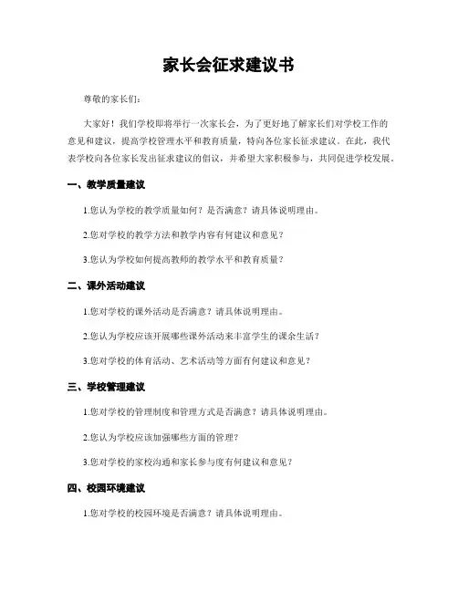 家长会征求建议书