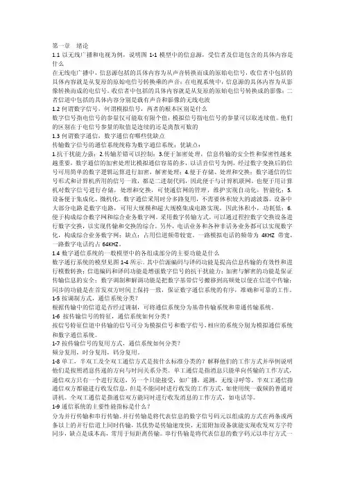 通信原理第六版课后思考题答案