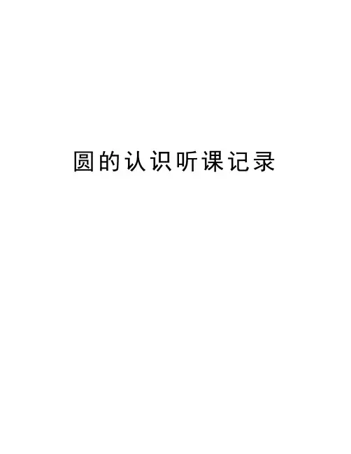 圆的认识听课记录培训讲学