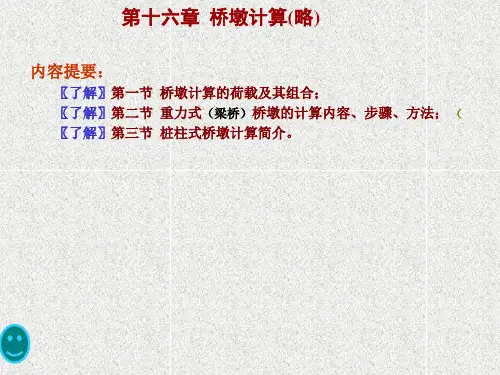 桥墩受力计算