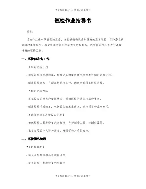 巡检作业指导书