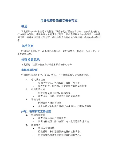 电梯维修诊断报告模板范文