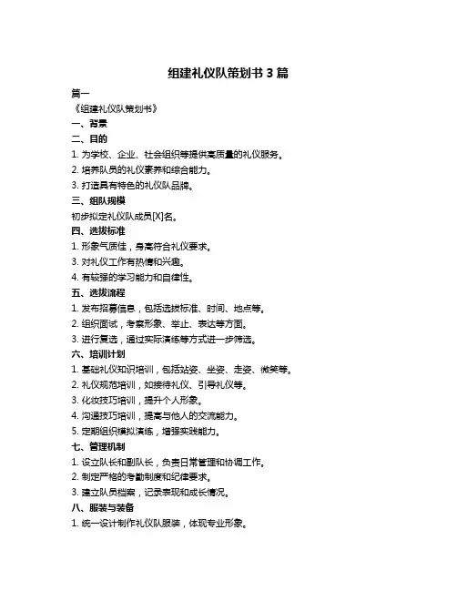 组建礼仪队策划书3篇