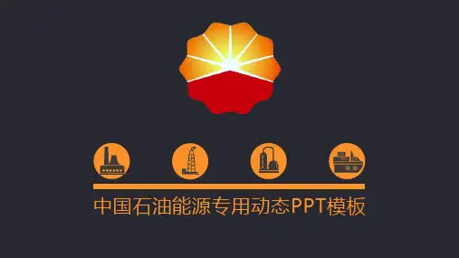中国石油公司专用PPT模板