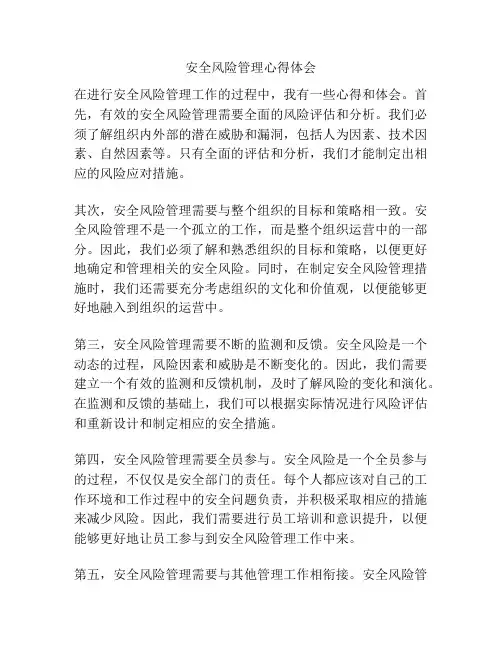 安全风险管理心得体会