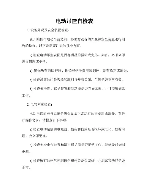 电动吊篮自检表