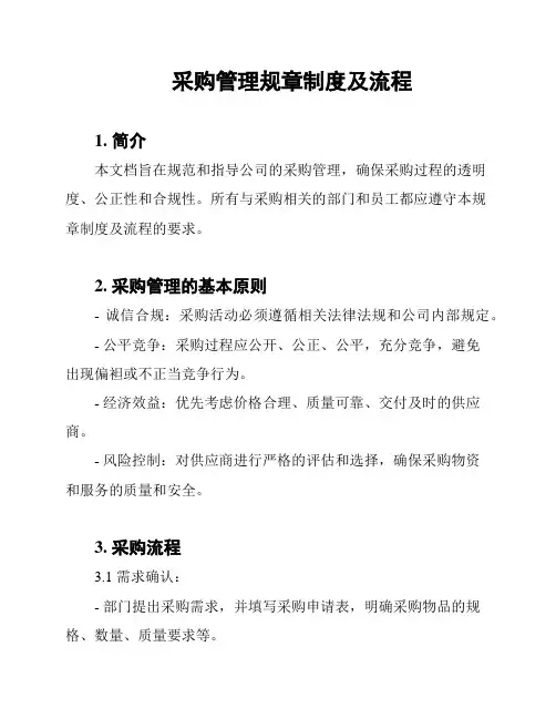 采购管理规章制度及流程