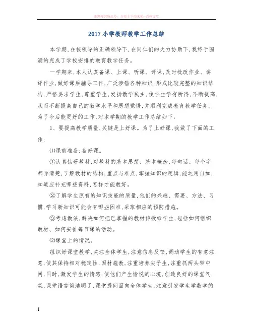 2017小学教师教学工作总结