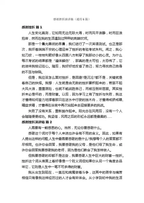 感谢挫折演讲稿（通用6篇）