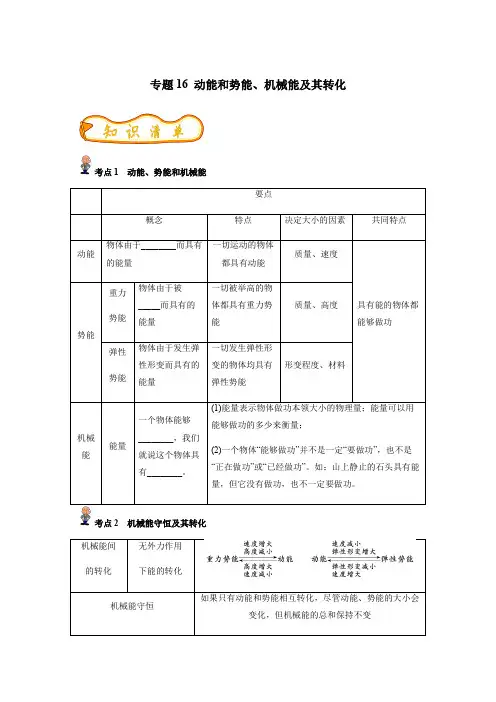 专题16动能和势能机械能及其转化(原卷版)-2023年中考物理精选考点专练(知识清单+基础+拔高)