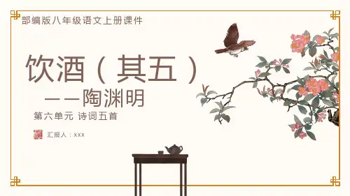 部编版八年级语文上册第六单元诗词五首《饮酒(其五)》PPT课件