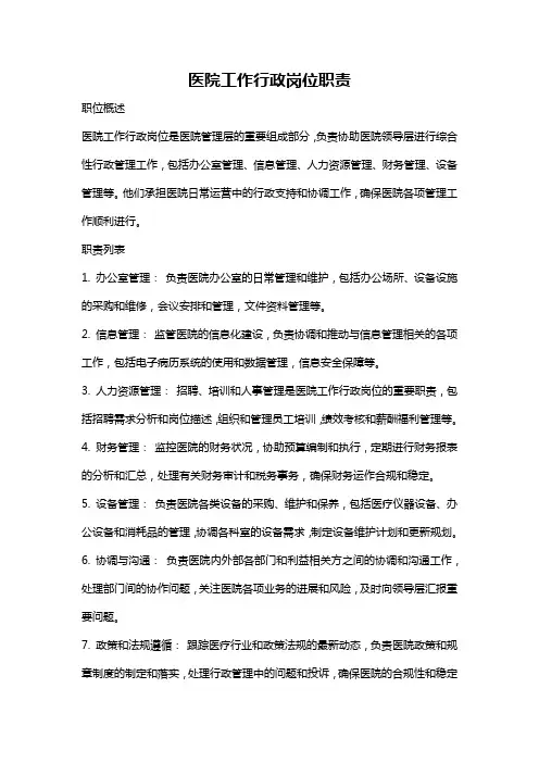 医院工作行政岗位职责